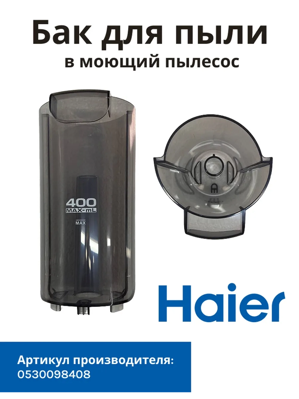 Бак в пылесос Haier 0530098408