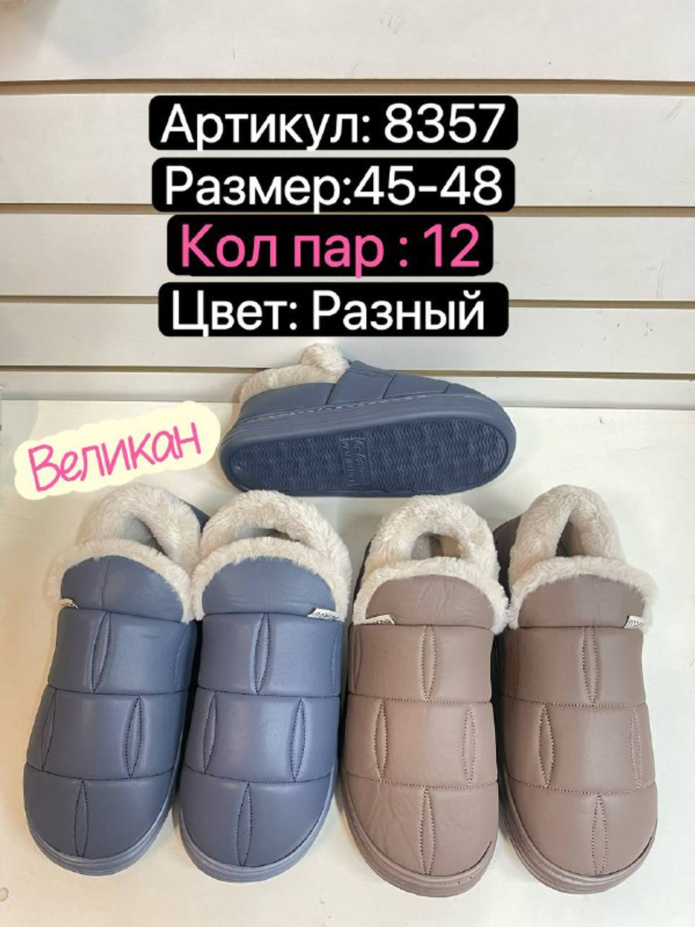Домашние тапочки по 12 пар (45-48)р. / 8357