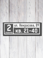 Табличка на подъезд 15х45см