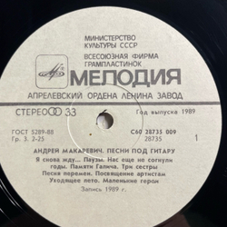 Винтажная виниловая пластинка LP Андрей Макаревич Песни Под Гитару (СССР 1989)