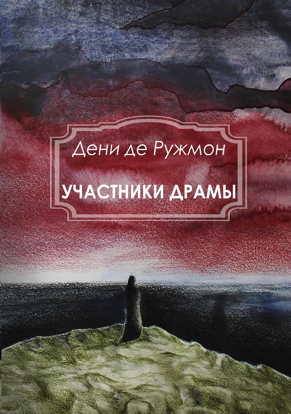 Участники Драмы