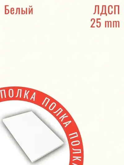 Мебельная деталь ЛДСП Щит 1340*490 мм цвет Белый 25 мм