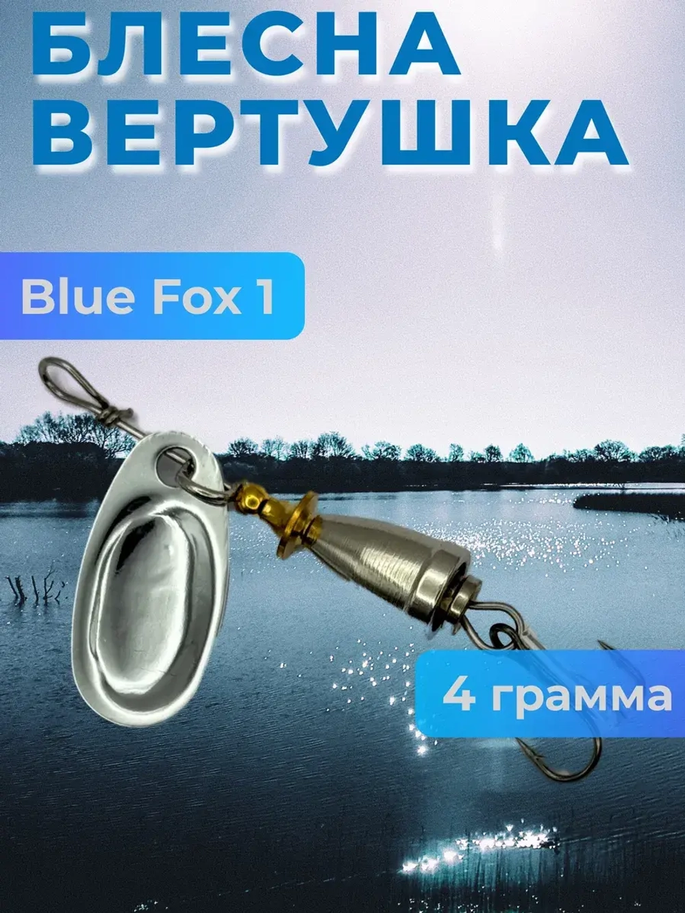 Блесна вертушка Blue Fox 1 на щуку и судака