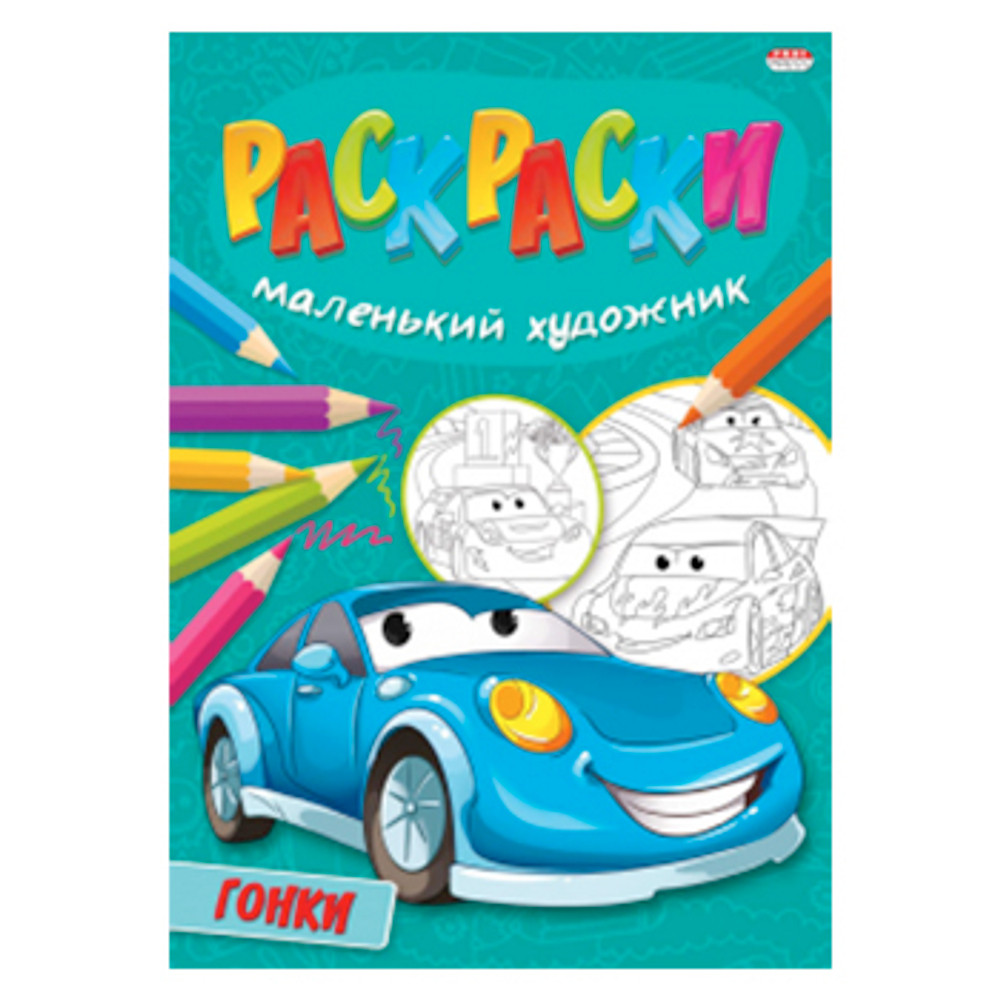 Книжка-раскраска Маленький художник, АССОРТИ дизайнов, 195х250 мм, 16 страниц, PROF-PRESS, 37818