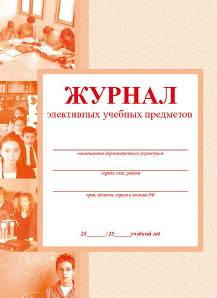 Журнал элективных учебных предметов