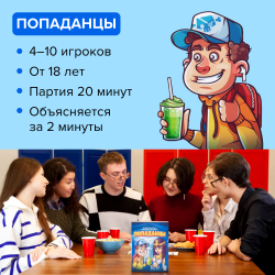 Настольная игра Попаданцы