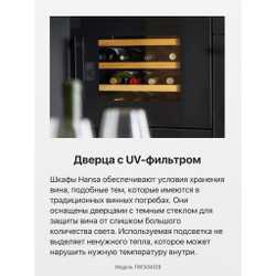 Винный шкаф Hansa FWC60452B