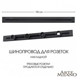Трек накладной Arte Milano Am-track-sockets 382301TO/100 Black