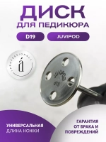 Диски для педикюра Juvipod d19/3 см