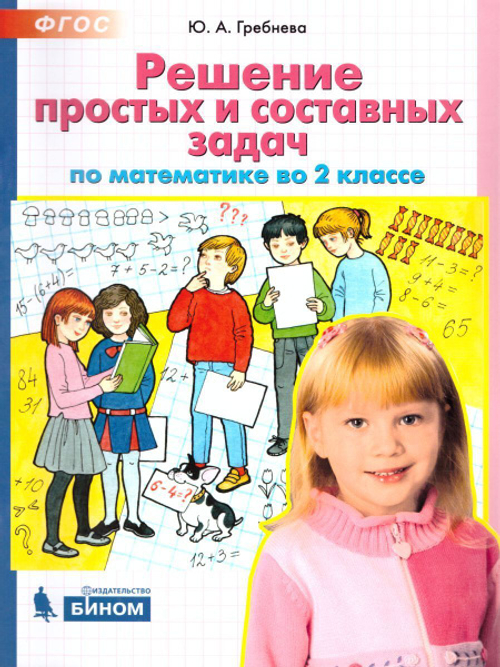 Ю.А.Гребнева. Решение простых и составных задач по математике. 2 класс. ФГОС