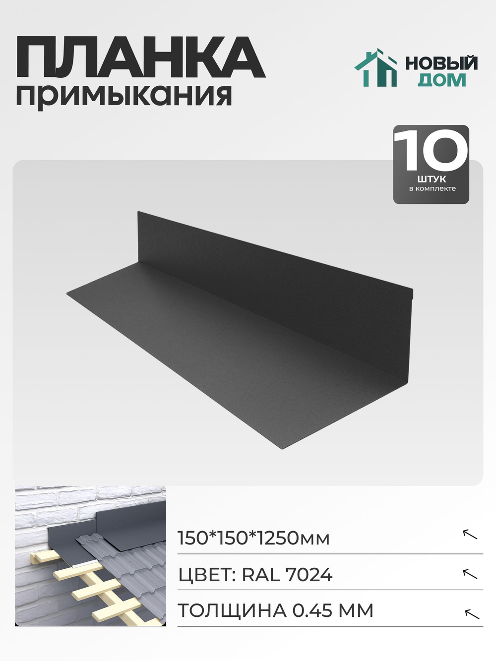 Планка примыкания 150х150мм Длина 1250мм, Серый (RAL 7024), 0,45мм, комплект 10 шт.
