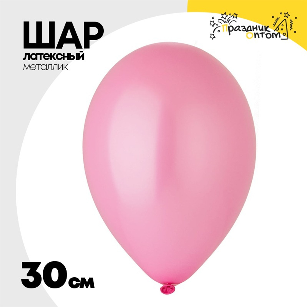 Шар латексный Металлик 30 см (Розовый)