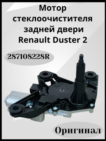 287108228R Мотор стеклоочистителя Дастер 2 задней двери (оригинал)
