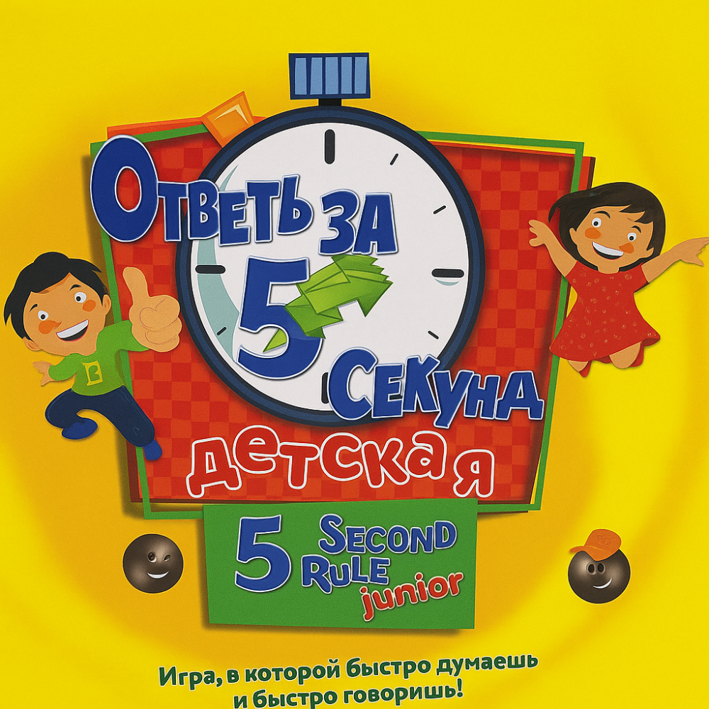 Игра детская Ответь за 5 минут