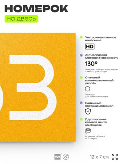 Номер на дверь 763, табличка на дверь для офиса, квартиры, кабинета, аудитории, склада, желтая 120х70 мм, Айдентика Технолоджи