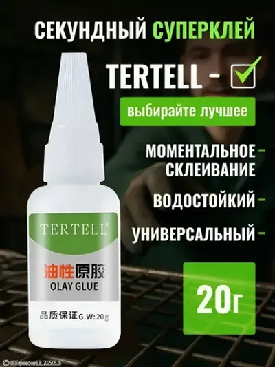 20 гр. Супер клей "TERTELL" универсальный, маслянистый
