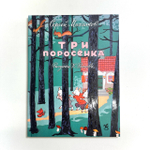 Три поросенка