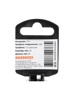 Головка 3/8" 12-и гр. 22мм, L=32 мм на холдере Arnezi R0200222