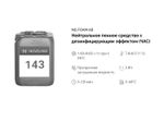 143 NG Foam AB Нейтральное пенное средство с дезинфицирующим эффектом (ЧАС). Канистра 5л.