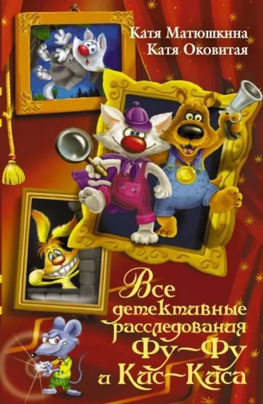 Все детективные расследования фу-фу и кис-кис. Товар уцененный