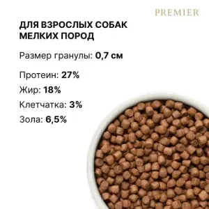 Уценка! Срок 06.2025/ Сухой корм Premier лосось с индейкой для собак мелких пород