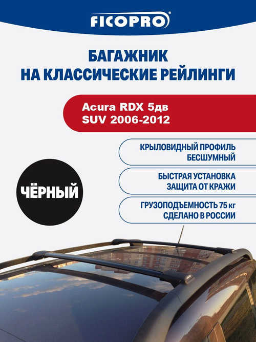 Багажник на рейлинги для Acura RDX 5дв. SUV 2006-2012 ,черный