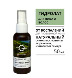 Гидролат «Абхазские травы 〈снятие воспалений и раздражений〉», «Солнце Абхазии»,  50 мл
