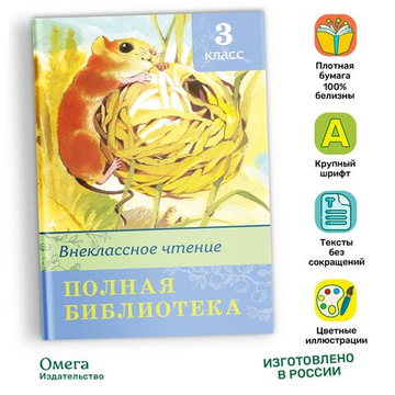 Полная библиотека. Внеклассное чтение 3 класс