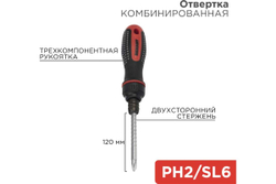 Реверсивная комбинированная отвертка REXANT PH 2, SL 6, двухсторонний стержень 120 мм 12-4745