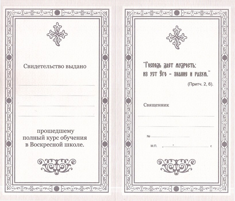 Свидетельство об окончании Воскресной школы