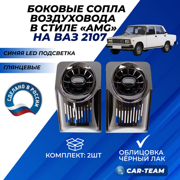 Боковые сопла панели приборов ВАЗ 2107 в стиле AMG (регулируемые) с синей подсветкой, глянцевые с облицовкой черный лак (2шт)