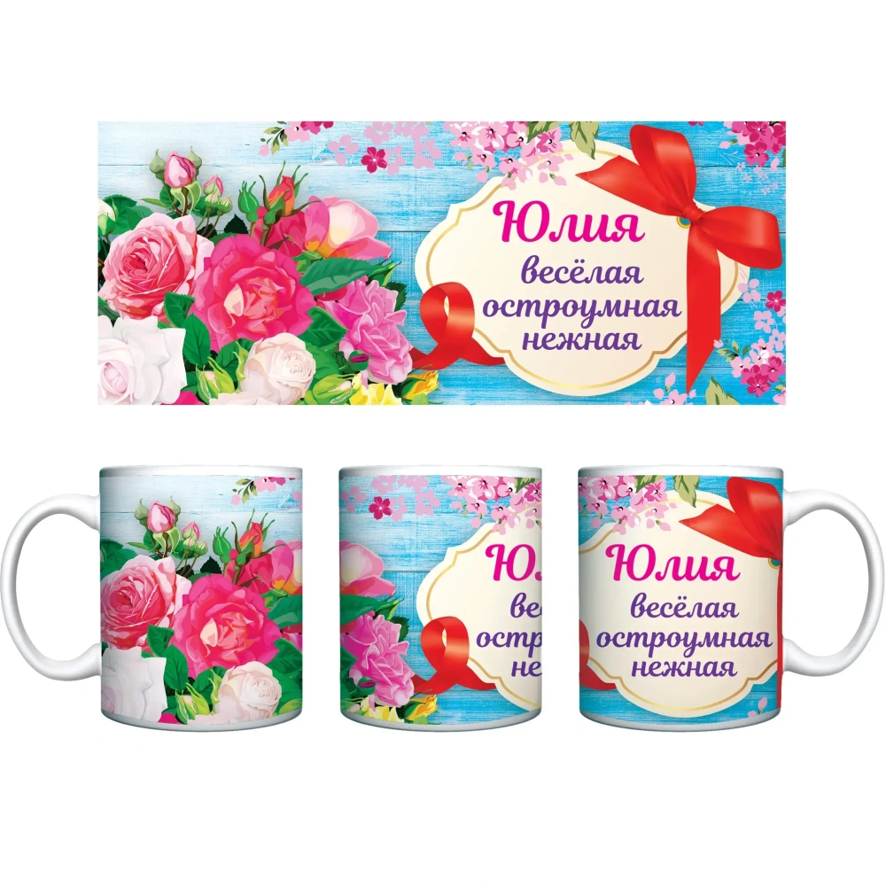 Кружка керамическая 330 мл Имена женские «Юлия»