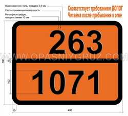 Табличка Опасный груз 263-1071 ГАЗ НЕФТЯНОЙ СЖАТЫЙ