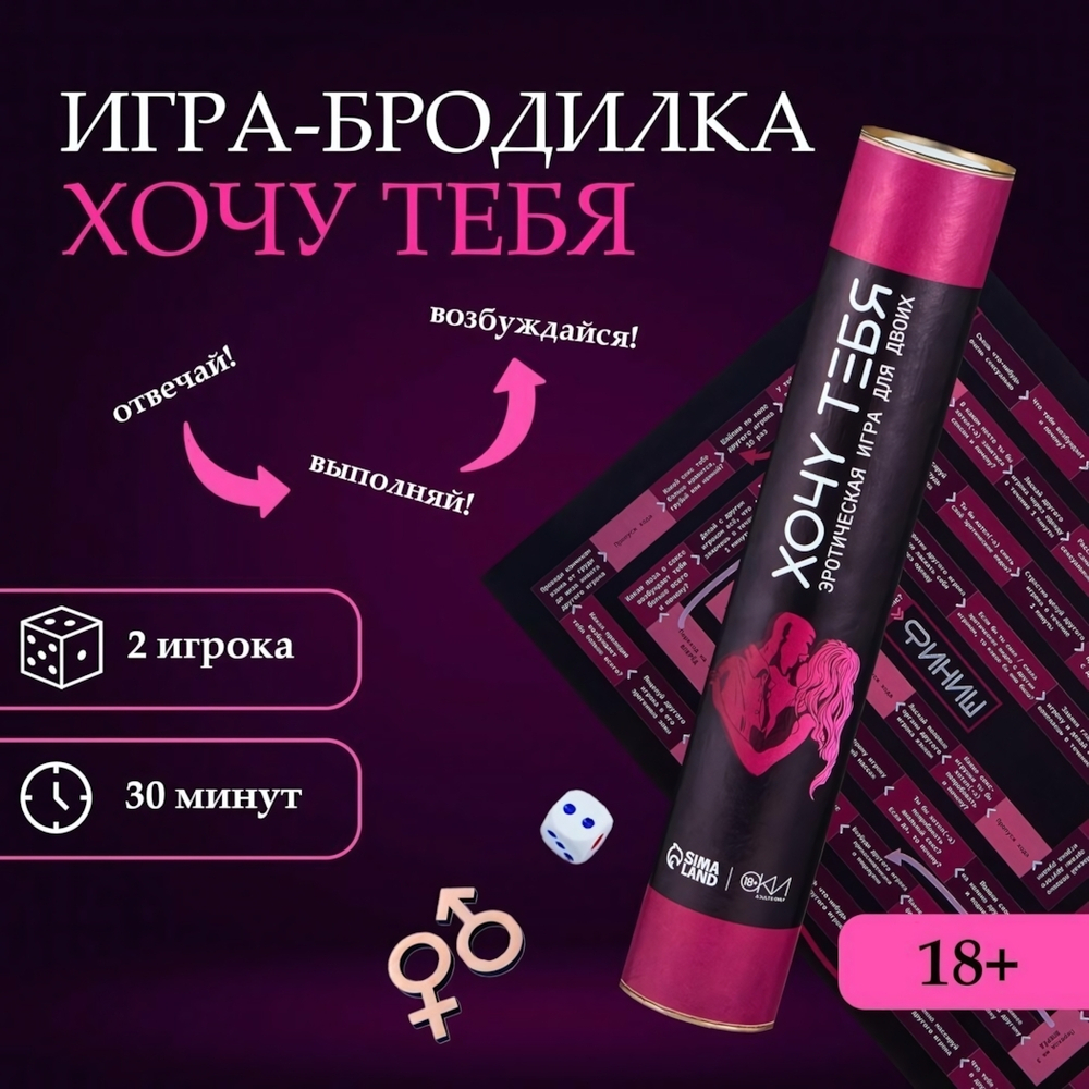 Игра для двоих Хочу тебя в тубусе 18+