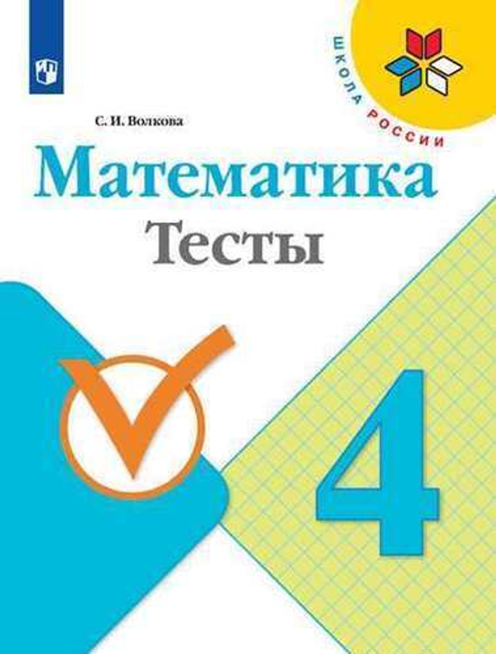 С.И.Волкова. Математика. Тесты. 4 класс. Школа России. ФГОС