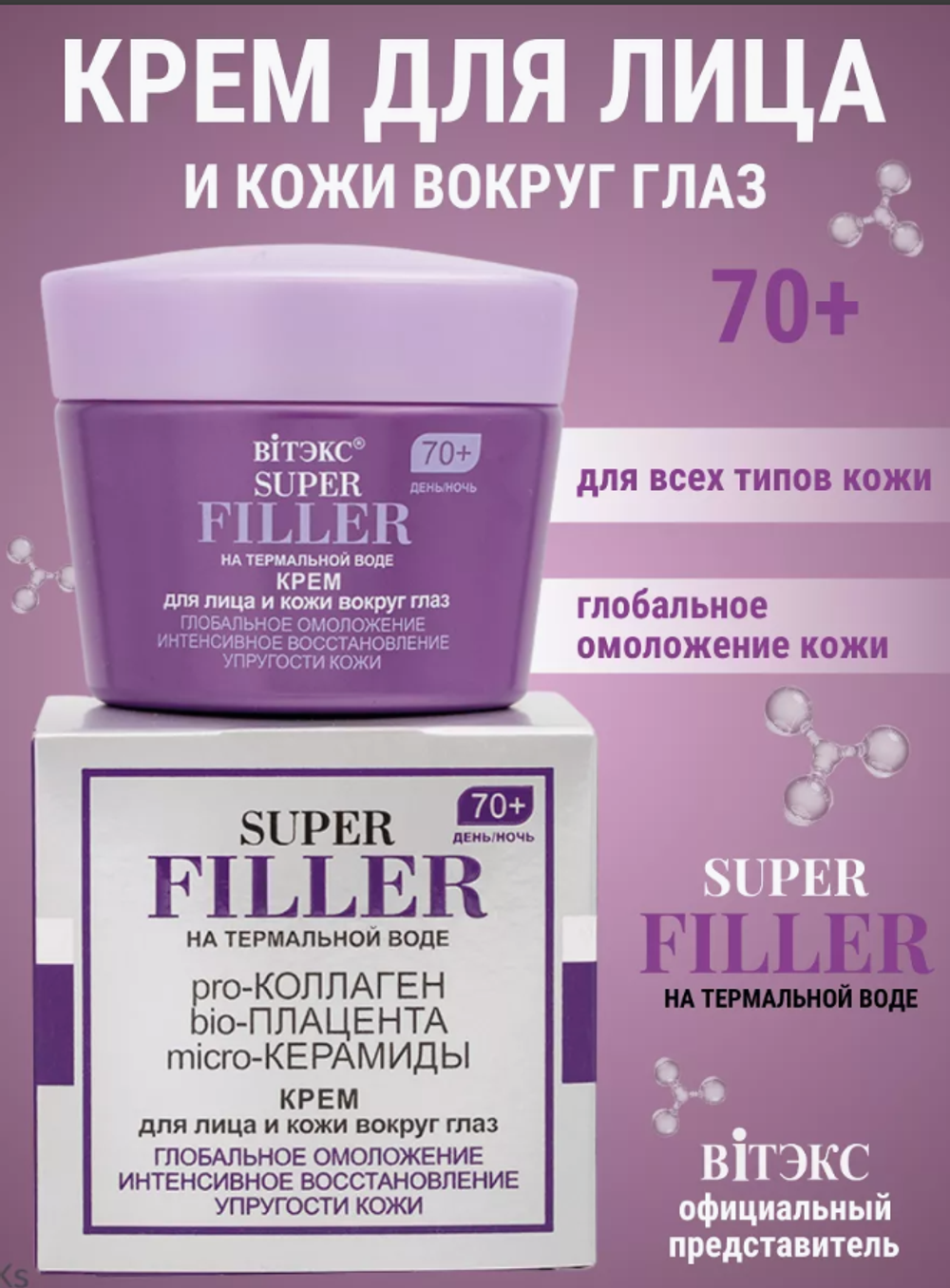 SUPER FILLER на терм.воде Крем д/л 70+ глуб омол., 45 мл