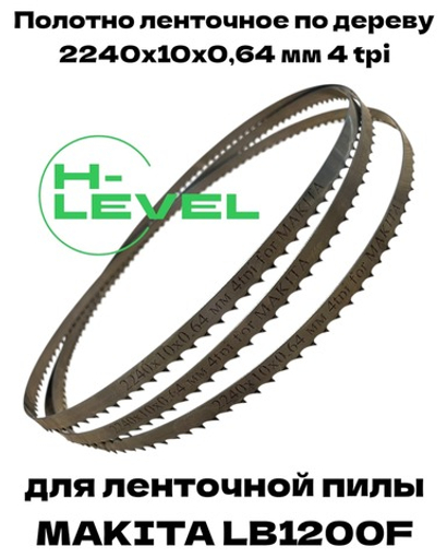 Полотно пильное по дереву 2240х10х0,64 мм 4tpi для ленточной пилы Makita LB1200F