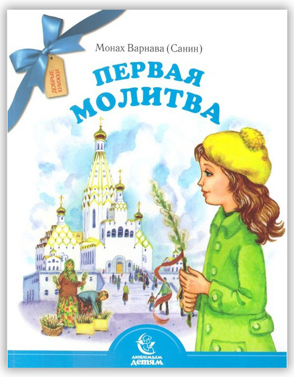 Первая молитва. Монах Варнава Санин