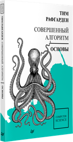 Совершенный алгоритм. Основы