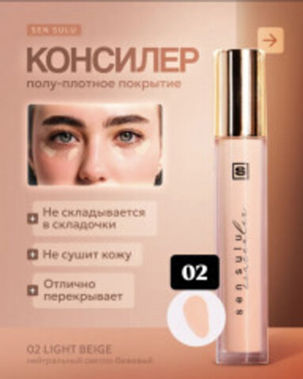 Sen Sulu Консилер для лица, оттенок 02 Light Beige