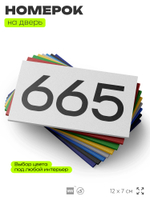 Номер на дверь 665, табличка на дверь для офиса, квартиры, кабинета, аудитории, склада, белая 120х70 мм, Айдентика Технолоджи