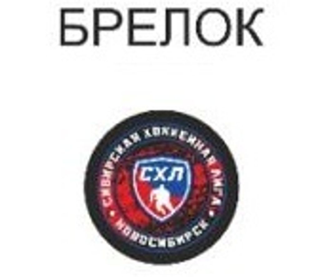 Брелок-шайба односторонний (СХЛ)