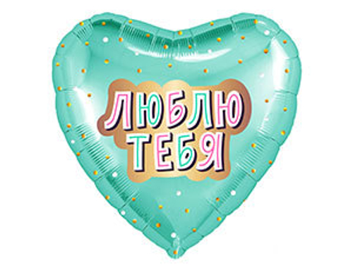 Шар фольга 18" "Люблю тебя" Сердце мятное