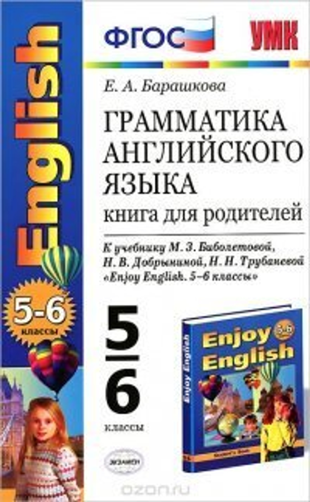 Книга Экзамен "Грамматика английского языка", для родителей, 5-6 класс, к учебнику ENJOY ENGLISH