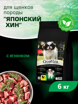 Quattro корм для щенков породы Японский хин, с ягненком, 6 кг, QUATTRO