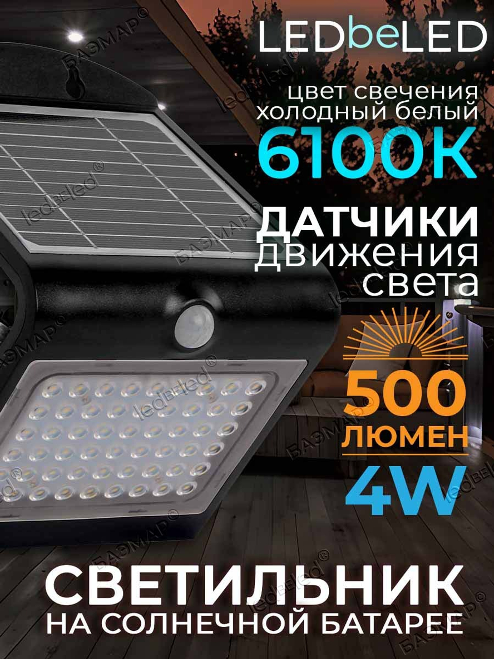 Уличный светильник на солнечной батарее с датчиком движения и света ledBEled 4W 500LM, настенный светодиодный фонарь