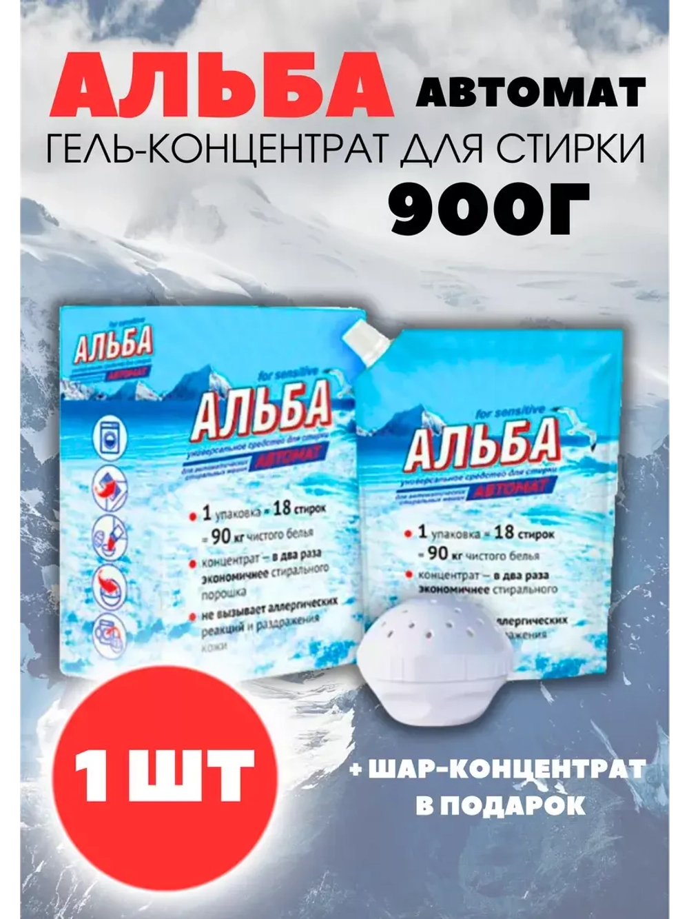 Альба - автомат Гель для стирки 900гр *1шт