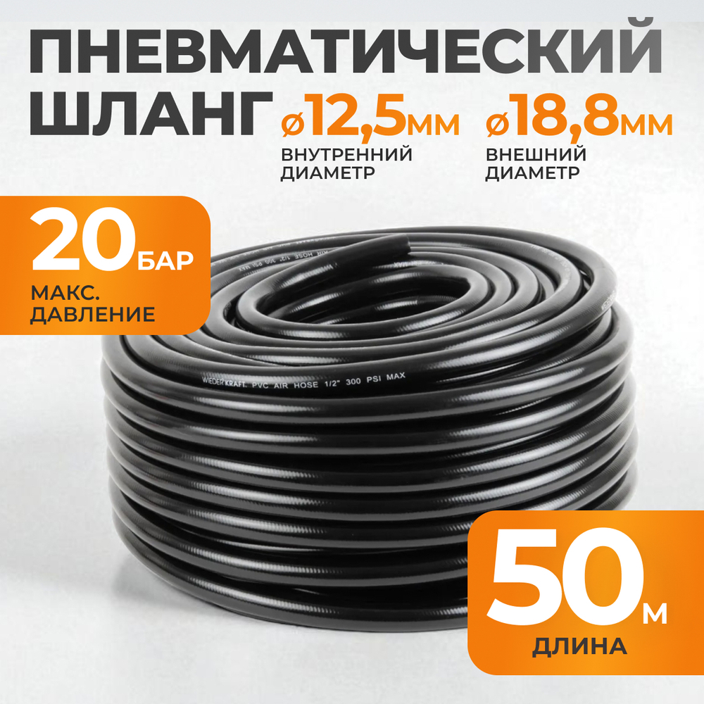 WDK-97650 Шланг пневматический армированный 50 м, 12,5x18,8 мм, 1/2"