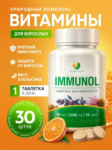 Витамины для иммунитета IMMUNOL 30 жевательных таблеток