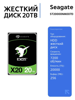 HDD жесткий диск Seagate Exos X20 20TB, SATA 6Gb/s, 7200 rpm, 256MB буфер, для серверов и хранения данных